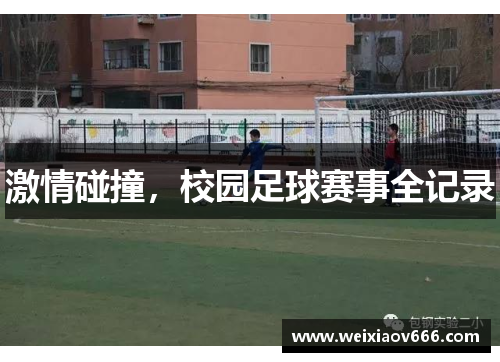激情碰撞，校园足球赛事全记录