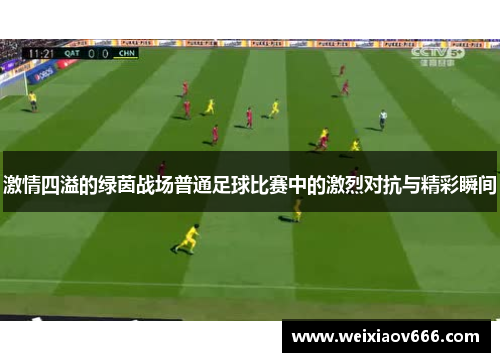 激情四溢的绿茵战场普通足球比赛中的激烈对抗与精彩瞬间
