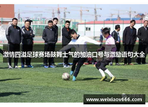 激情四溢足球赛场鼓舞士气的加油口号与激励语句大全