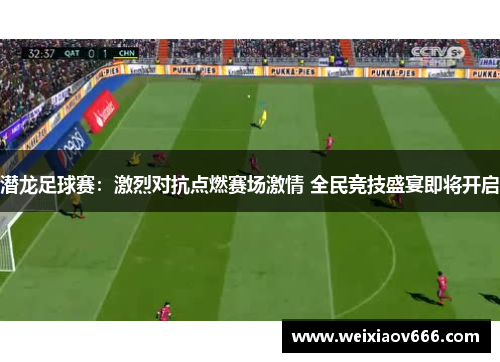 潜龙足球赛：激烈对抗点燃赛场激情 全民竞技盛宴即将开启