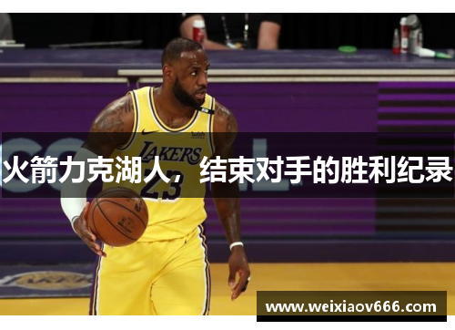 火箭力克湖人，结束对手的胜利纪录