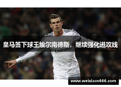 皇马签下球王埃尔南德斯，继续强化进攻线