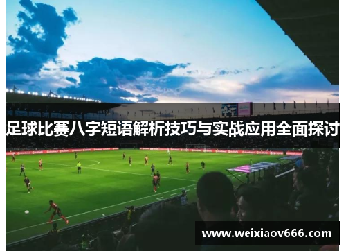 足球比赛八字短语解析技巧与实战应用全面探讨