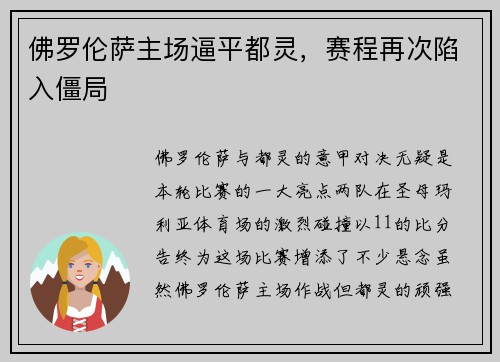 佛罗伦萨主场逼平都灵，赛程再次陷入僵局