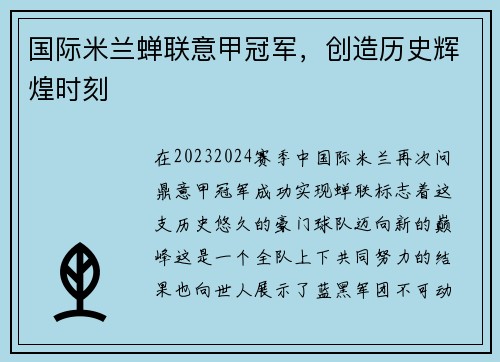 国际米兰蝉联意甲冠军，创造历史辉煌时刻