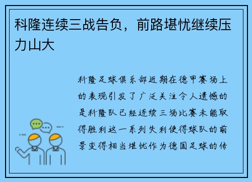 科隆连续三战告负，前路堪忧继续压力山大