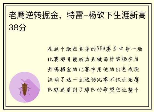老鹰逆转掘金，特雷-杨砍下生涯新高38分