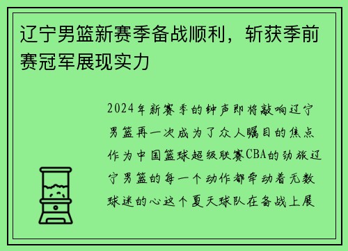 辽宁男篮新赛季备战顺利，斩获季前赛冠军展现实力