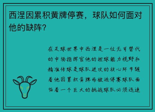 西涅因累积黄牌停赛，球队如何面对他的缺阵？