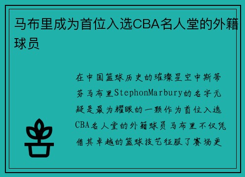 马布里成为首位入选CBA名人堂的外籍球员