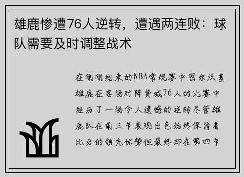 雄鹿惨遭76人逆转，遭遇两连败：球队需要及时调整战术
