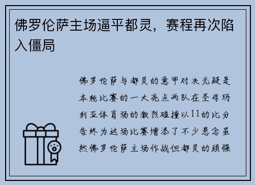 佛罗伦萨主场逼平都灵，赛程再次陷入僵局