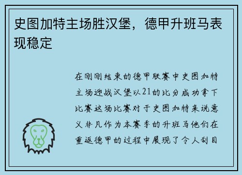 史图加特主场胜汉堡，德甲升班马表现稳定