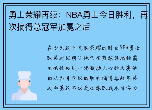 勇士荣耀再续：NBA勇士今日胜利，再次摘得总冠军加冕之后
