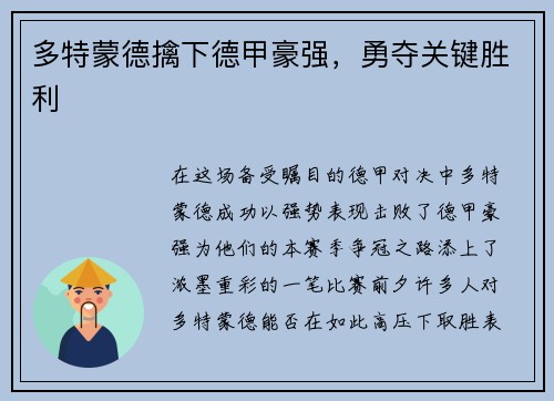 多特蒙德擒下德甲豪强，勇夺关键胜利