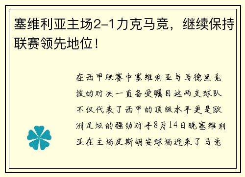 塞维利亚主场2-1力克马竞，继续保持联赛领先地位！