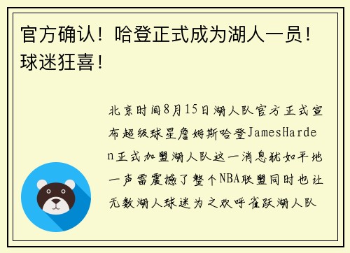 官方确认！哈登正式成为湖人一员！球迷狂喜！