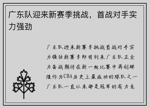 广东队迎来新赛季挑战，首战对手实力强劲
