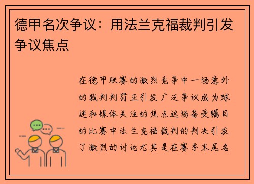 德甲名次争议：用法兰克福裁判引发争议焦点