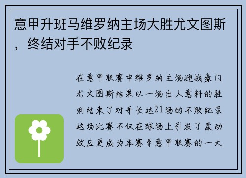 意甲升班马维罗纳主场大胜尤文图斯，终结对手不败纪录