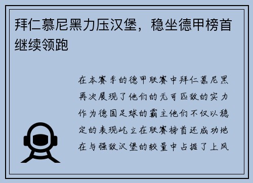 拜仁慕尼黑力压汉堡，稳坐德甲榜首继续领跑