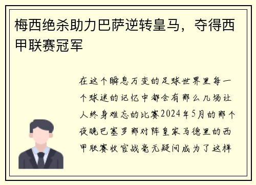 梅西绝杀助力巴萨逆转皇马，夺得西甲联赛冠军