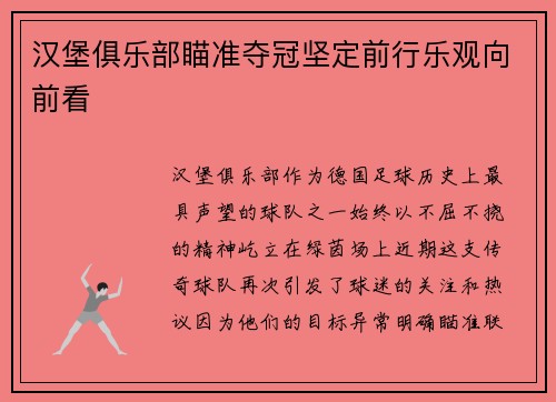 汉堡俱乐部瞄准夺冠坚定前行乐观向前看
