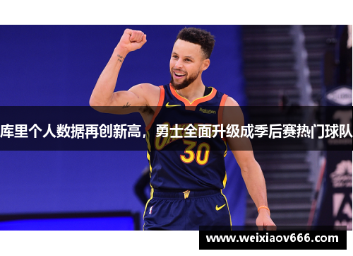 库里个人数据再创新高，勇士全面升级成季后赛热门球队