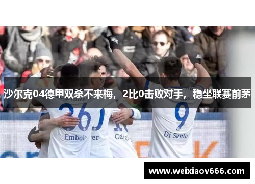 沙尔克04德甲双杀不来梅，2比0击败对手，稳坐联赛前茅