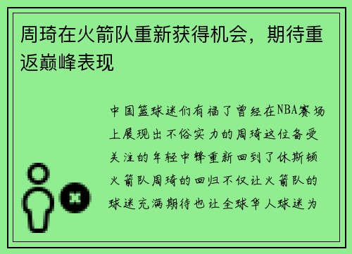 周琦在火箭队重新获得机会，期待重返巅峰表现