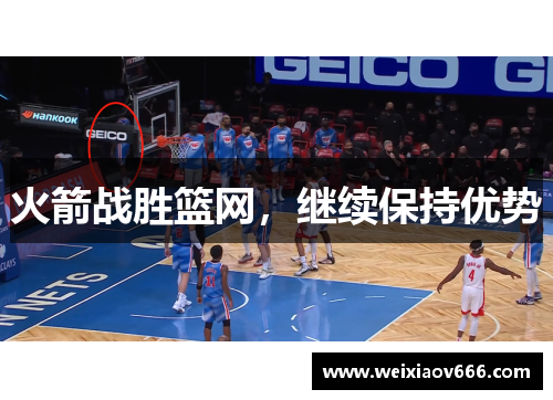 火箭战胜篮网，继续保持优势
