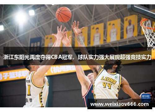 浙江东阳光再度夺得CBA冠军，球队实力强大展现超强竞技实力