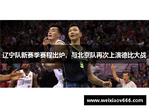 辽宁队新赛季赛程出炉，与北京队再次上演德比大战