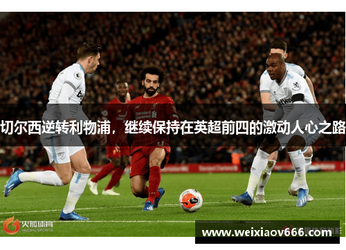 切尔西逆转利物浦，继续保持在英超前四的激动人心之路
