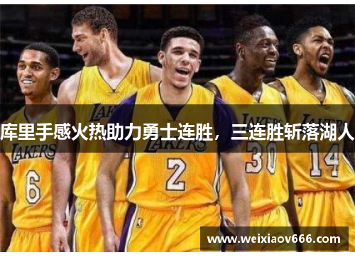 库里手感火热助力勇士连胜，三连胜斩落湖人
