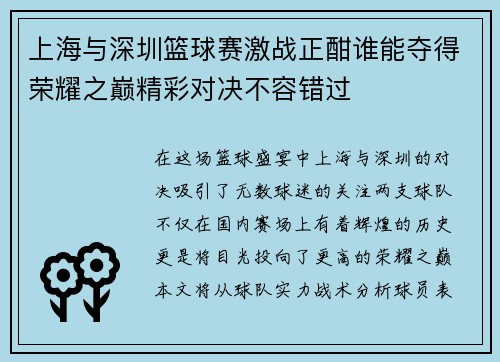 上海与深圳篮球赛激战正酣谁能夺得荣耀之巅精彩对决不容错过