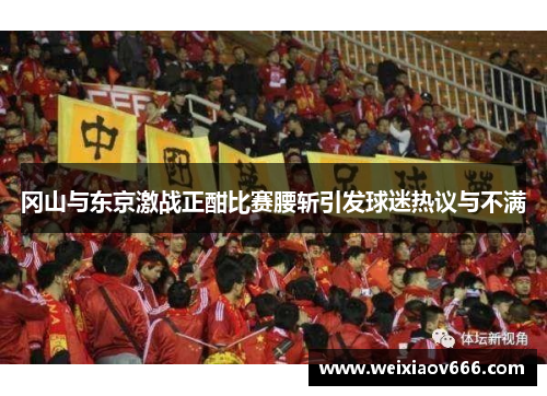 冈山与东京激战正酣比赛腰斩引发球迷热议与不满