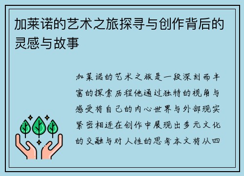 加莱诺的艺术之旅探寻与创作背后的灵感与故事