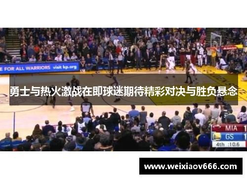 勇士与热火激战在即球迷期待精彩对决与胜负悬念