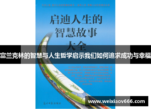 富兰克林的智慧与人生哲学启示我们如何追求成功与幸福