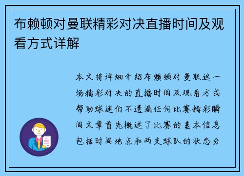 布赖顿对曼联精彩对决直播时间及观看方式详解