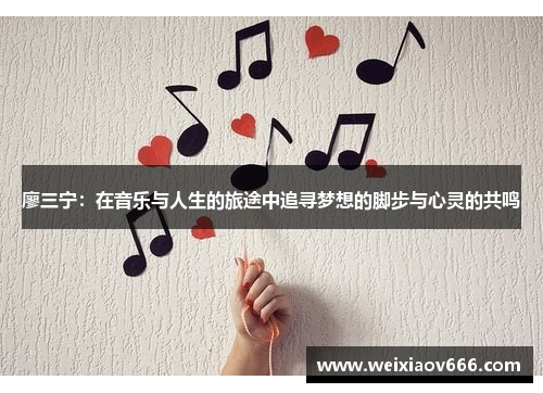 廖三宁：在音乐与人生的旅途中追寻梦想的脚步与心灵的共鸣