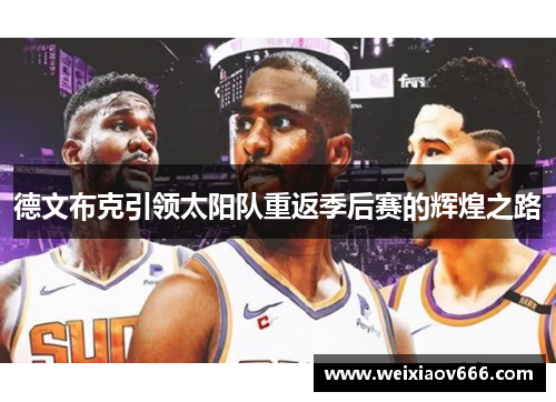 德文布克引领太阳队重返季后赛的辉煌之路