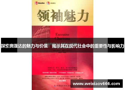 探索奥蓬达的魅力与价值：揭示其在现代社会中的重要性与影响力