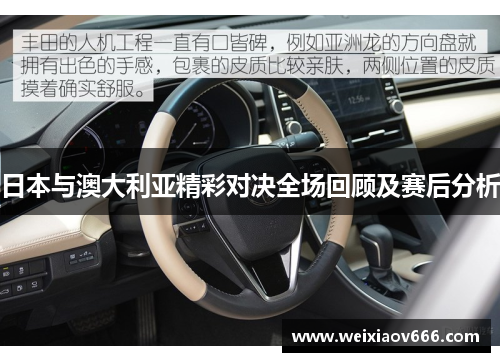 日本与澳大利亚精彩对决全场回顾及赛后分析