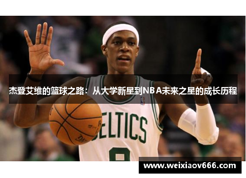 杰登艾维的篮球之路：从大学新星到NBA未来之星的成长历程