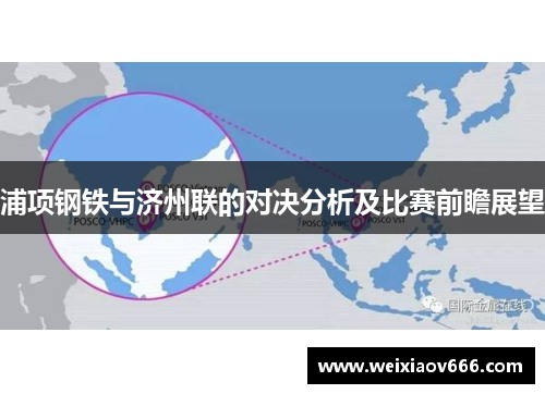 浦项钢铁与济州联的对决分析及比赛前瞻展望
