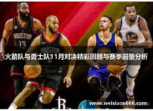 火箭队与勇士队11月对决精彩回顾与赛季前景分析
