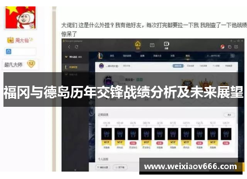 福冈与德岛历年交锋战绩分析及未来展望