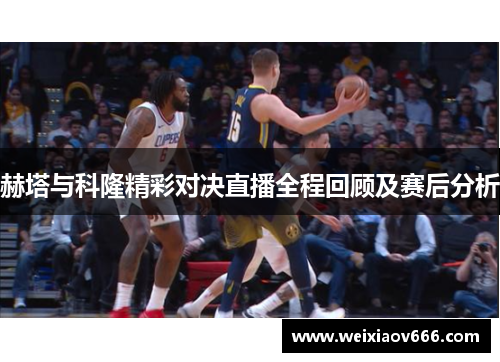 赫塔与科隆精彩对决直播全程回顾及赛后分析